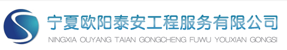 宁夏欧阳泰安工程服务有限公司